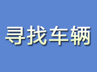 二连浩特寻找车辆