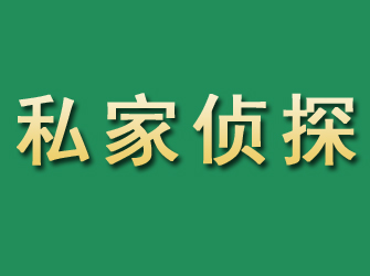 二连浩特市私家正规侦探