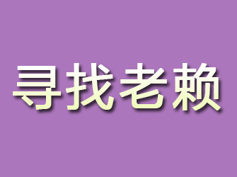 二连浩特寻找老赖